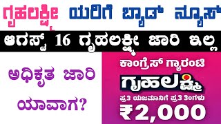 ಗೃಹಲಕ್ಷ್ಮೀ ಯೋಜನೆ ಅಧಿಕೃತ ಜಾರಿ ಯಾವಾಗ? | ಗೃಹ ಲಕ್ಷ್ಮೀ ಯೋಜನೆ ಮುಂದೂಡಿಕೆ ಸಾಧ್ಯತೆ | ಗೃಹ ಲಕ್ಸ್ಮೀ ಯೋಜನೆ