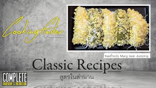 ClassicRecipe: ขนมถั่วแปบ Mung Bean Dumpling [Complete Ingredient \u0026 Instruction]