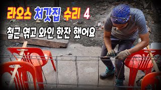 #134 [ 집 수리 DIY ] 세탁실(포치) 작업 5/24  | 철근 엮고 와인 한잔 했어요