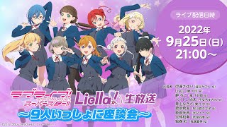 【2022年9月25日配信】ラブライブ！スーパースター!! Liella!生放送 ～9人いっしょに座談会 ～