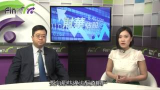 【財華估股】20150914 涂國彬:兩融餘額跌破萬億 券商股估值重修訂