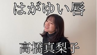 はがゆい唇/高橋真梨子