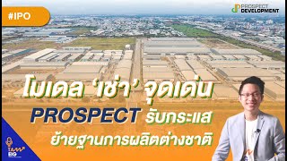 #PROSPECT โมเดลการเช่าจุดเด่นที่รับกระแสย้ายฐานการผลิตต่างชาติ |#IPO #ถามอีกกับอิก