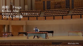 第33回　日本クラシック音楽コンクール　全国大会　打楽器部門　中学校の部　雨蛙　Frogs　を演奏してきました。