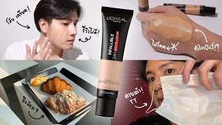 BG รีวิวรองพื้น #4 :: รองพื้น L'oreal Infallible ในตำนาน 2021 ยังน่าซื้ออยู่ไหม!? ต้องดูให้จบนะ TT