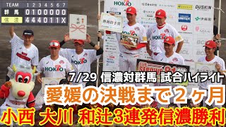 小西 大川 和辻３連発信濃勝利！愛媛の決戦まで２ヶ月！2023年7月29日信濃対群馬 試合ハイライト