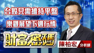 中視【財富密碼】20231124 #陳柏宏：台股只需維持平盤 樂觀展望下週行情 #中視新聞 #財富密碼