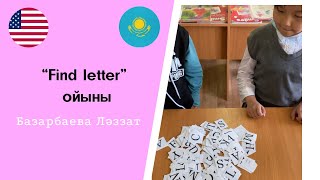 Ағылшын тілі сабағында ойналатын “Find Letter” ойыны