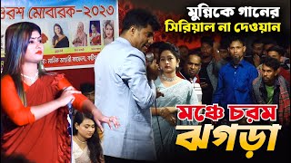 মুন্নি সরকার গানের সিরিয়াল না দেওয়ায় মঞ্চে ঝগড়া । বাউল গান । Baul Gaan । সোনিয়া সরকার গান