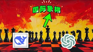 我如何对比ChatGPT O3 mini和DeepSeek R1，哪个更适合生成国际象棋游戏？