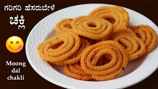 (2ಡೇ ಬೆರಳಲ್ಲಿ ಮುರಿಬೋದು, ಗರಿಗರಿ ಚಕ್ಲಿ) Hesaru bele chakli recipe Kannada | Moong dal chakkuli Murukku