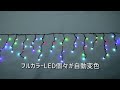 ledアイスクルカーテン（フルカラー）