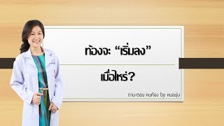 QA: ท้องจะเริ่มลงเมื่อไหร่? | ถาม-ตอบ คนท้อง by หมอนุ่น | DrNoon Channel