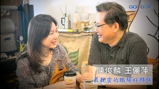 從心來過~陳俊麟、王儷萍 生命見證