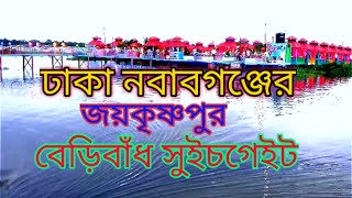 সুইচগেইট। বেড়িবাঁধ সুইচগেইট। বেড়িবাঁধ। জয়কৃষ্ণপুর, নবাবগঞ্জ, ঢাকা।