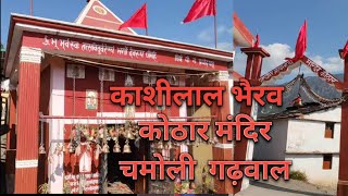 काशीलाल भैरव मंदिर || कोठार बार Chamoli Garhwal Uttrakhand