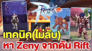 หา Zeny จากดัน Rift  ง่ายๆทุกวัน | Ragnarok M: Classic