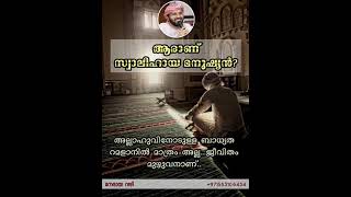 ആരാണ് സ്വാലിഹായ മനുഷ്യൻ?അല്ലാഹുവിനോടുള്ള ബാധ്യത റമളാനിൽ മാത്രം അല്ല...ജീവിതം മുഴുവനാണ്