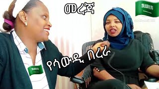 🇸🇦አስደሳች መረጃ ወደ ሰአዉዲ አረብያ ተጓዧች