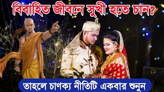 বিবাহিত জীবনে সুখী থাকার উপায় - চাণক্য নীতি // chanakya neeti about marriage life // chanakya bani.