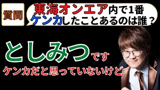 【虫眼鏡】としみつと1番ケンカする！ケンカとは思っていないけど(切り抜き/虫眼鏡)