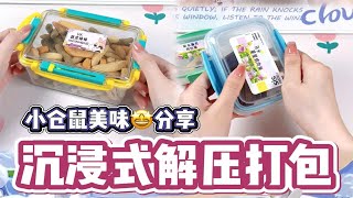 小仓鼠零食打包来啦~打包美味！晚安喏宝贝们