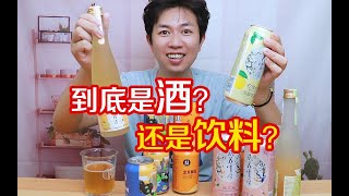 那些乍一看以为是饮料的酒，1度左右的啤酒能把小趴菜的我灌醉吗