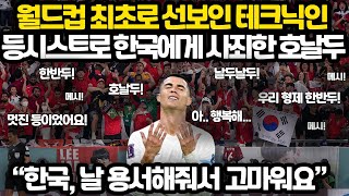 신이 내린 테크닉 등시스트로 한국에 사죄한 호날두의 눈물 l 못난 날 용서해줘서 너무 고마워요 한국 ㅠ.ㅠ