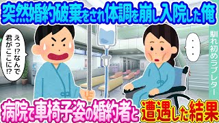 【2ch馴れ初め】突然婚約破棄をされ体調を崩し入院した俺 →病院で車椅子姿の婚約者と遭遇した結果...【ゆっくり】