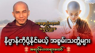 နိဗ္ဗာန်ကိုပို့မယ့် အစွမ်းသတ္တိများ တရားတော်||သစ္စာရွှေစည်ဆရာတော် 🙏🌷🙏@dhammalibraryofficial