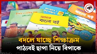 বদলে যাচ্ছে শিক্ষাক্রম, মহাবিপাকে পাঠ্যবই ছাপা | Printing of Textbooks In Trouble | Kalbela