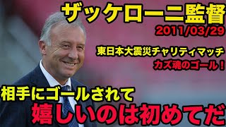 日本語訳あり【ザッケローニ監督のイタリア語】ゴールされて嬉しいのは初めてだ。東日本大震災チャリティマッチ、カズ魂のゴール、2011年3月、Alberto Zaccheroni