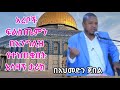 አረቦች ፍልስጤምን በእንግሊዞች የተቀሙበት አሳዛኝ ታሪክ በአህመድን ጀበል Ahmedin Jebel @Tmhrtcom