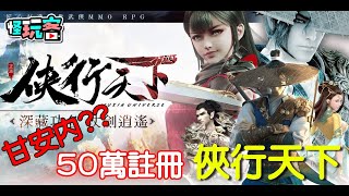 8/18《俠行天下》最新手機遊戲介紹+試玩feat 大俠~這雷我先掃......