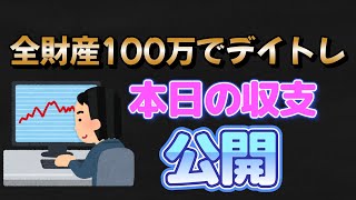 12/25　 家族4人　全財産100万円でデイトレ生活　本日の収支公開