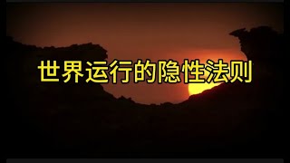 世界运行的真相！#社会学 #认知觉醒 #人性学 #智慧人生 #人生感悟 #人际交往