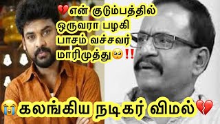 💔என் குடும்பத்தில் ஒருவராக பழகி பாசம் வைத்தவர் மாரிமுத்து🥺‼️😭கலங்கிய நடிகர் விமல்💔