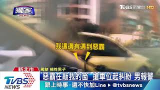 「惡霸在敲我的窗」搶車位起糾紛　男報警