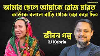 আমার ছেলে আমাকে রোজ মারত , কাউকে বললে বাড়ি থেকে বের করে দিত | Jibon Golpo | Rj Kibriya | জীবনের গল্প