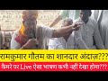 रामकुमार गौतम का शानदार अंदाज़???कैमरे पर Live ऐसा भाषण कभी नहीं देखा होगा???