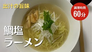 【自宅で簡単】鯛塩ラーメン！塩ラーメンの作り方