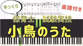 『小鳥のうた』楽譜付き←10回連続でゆっくり80BPMで練習できる♪保育士実技試験ピアノ課題曲令和4年