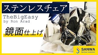 【研磨屋の本気を見た】ロン・アラッドデザインのステンレスチェアを鏡面仕上げ