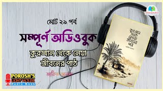 কুরআন থেকে নেয়া জীবনের পাঠ অডিওবুক | Quran Theke Neya Jiboner Path Full Audiobook | Arif Azad