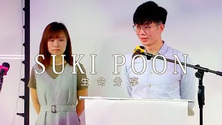 生命分享 | Suki Poon | #香港基督教會