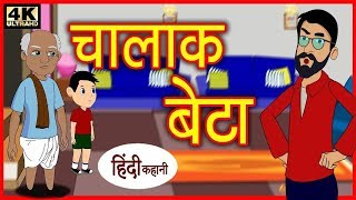 चालाक बेटा | Hindi Kahaniya | New Story  | Baccho Ki Kahani | Hindi Bedtime Stories