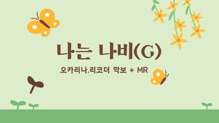 수미샘음악교실 / 나는 나비 오카리나 리코더용 악보 + MR / G키