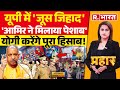 Prahar: सावधान! जूस में 'इंसानी पेशाब' | Ghaziabad Urine in Juice | Yogi | UP Police