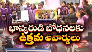 దేశం మెచ్చిన మాస్టారు భాస్కర్ రావు | Nellore Teacher Bhaskar Rao Got National Best Teacher Award