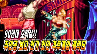 [고전게임 소개] 90년대 대전 격투 게임에서 주인공만큼 인기 있던 캐릭터를 소개합니다.